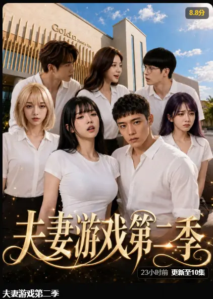 黄果AI短剧《夫妻游戏第二季》完整版高清无广告在线播放-5对夫妻庄园公开做选择百万奖金试探人性-夫妻游戏全季免费观看