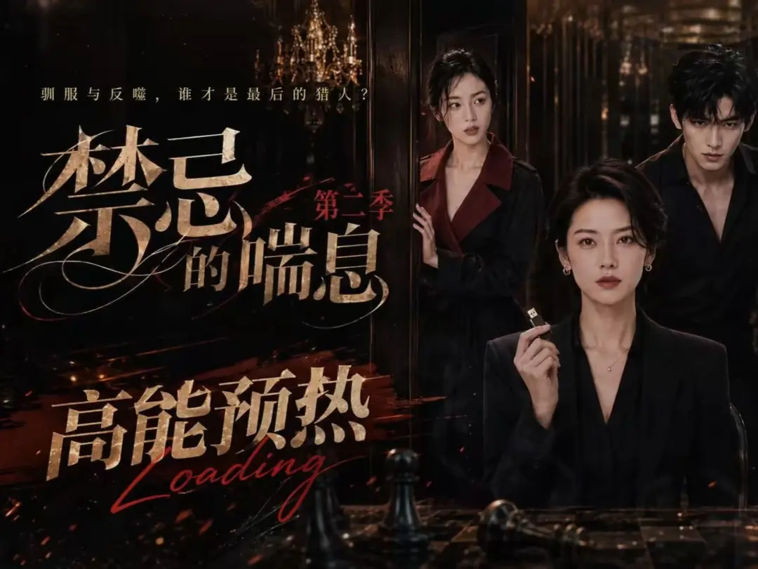 禁忌的喘息无删减全集在线观看_禁忌的喘息2高清完整版免费播放_纯净无广告VS影视资源