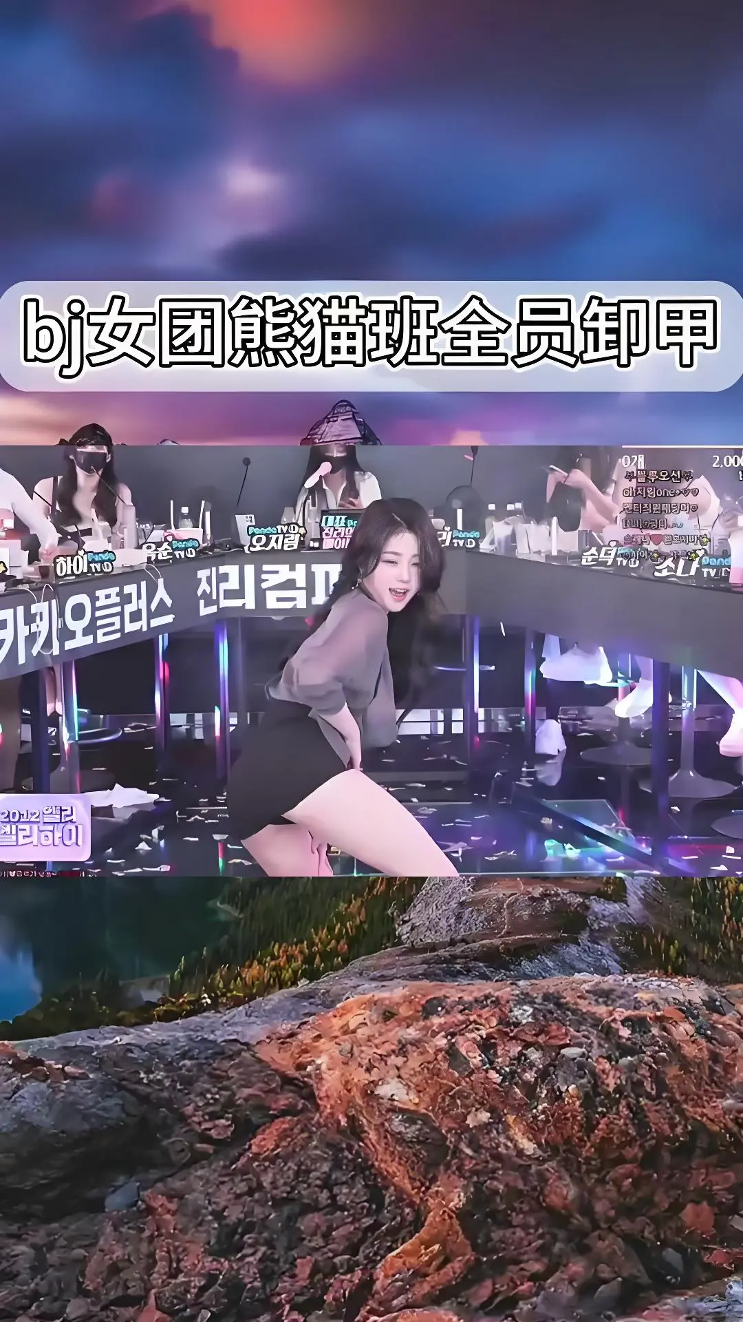 韩国BJ舞团jinricp现场直拍完整版 - 熊猫班全员卸甲高清在线观看 - 爱奇艺bilibili热门舞蹈综艺合集