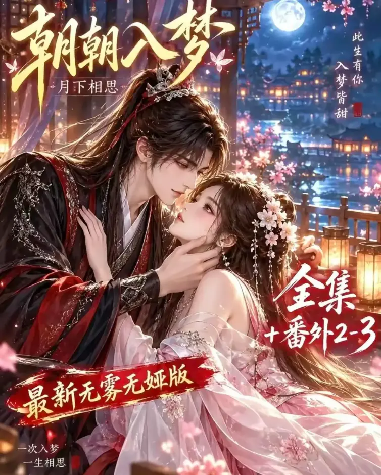 《朝朝入梦》双重生复仇预知梦对决穿书女-4K蓝光画质全集在线观看-夸克网盘下载VS影院-未删减完整版免费观看
