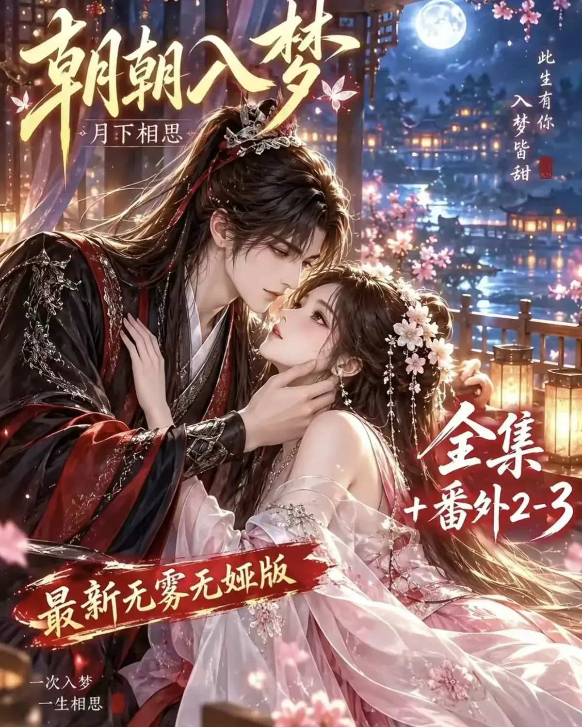 《朝朝入梦》相关资源图片
