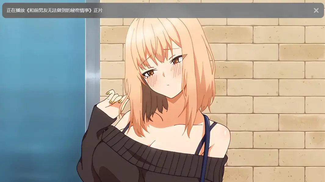 《和前男友无法做到的秘密》全集高清完整版 - 无广告在线观看免费动漫 - 樱花动漫VS影视资源