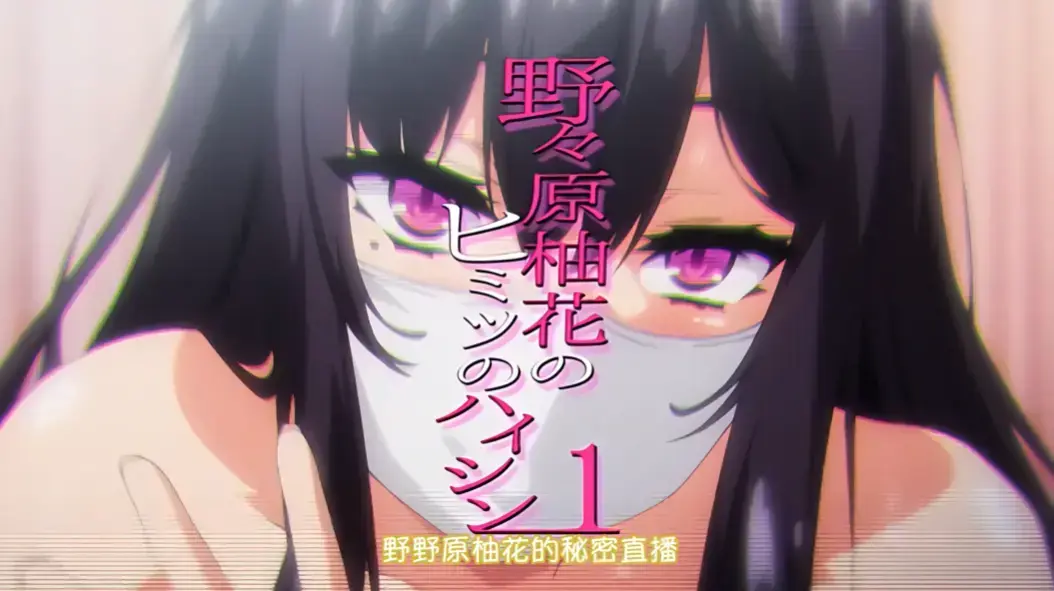 野野原柚花的秘密直播全集高清无广告在线观看-樱花动漫免费动漫剧场