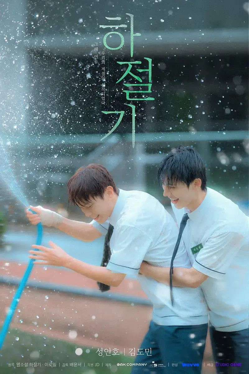 《夏季》全集4K高清免费在线观看-夏季完整版无广告播放-韩剧爱情片双男主主演