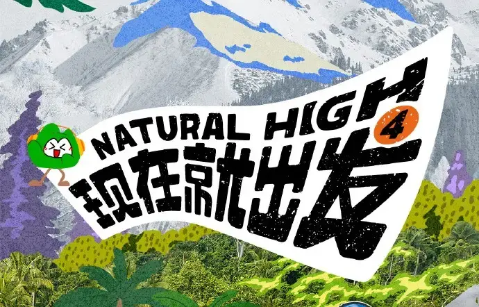 《现在就出发第四季》2026高清全集免费在线观看 - 现在就出发4无广告完整版 - 综艺资源高速播放