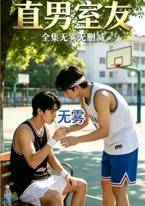 《直男室友》高清全集免费在线观看-校园双少年剧直男室友HD中字未删减版-迅雷夸克网盘资源下载-满天星影院