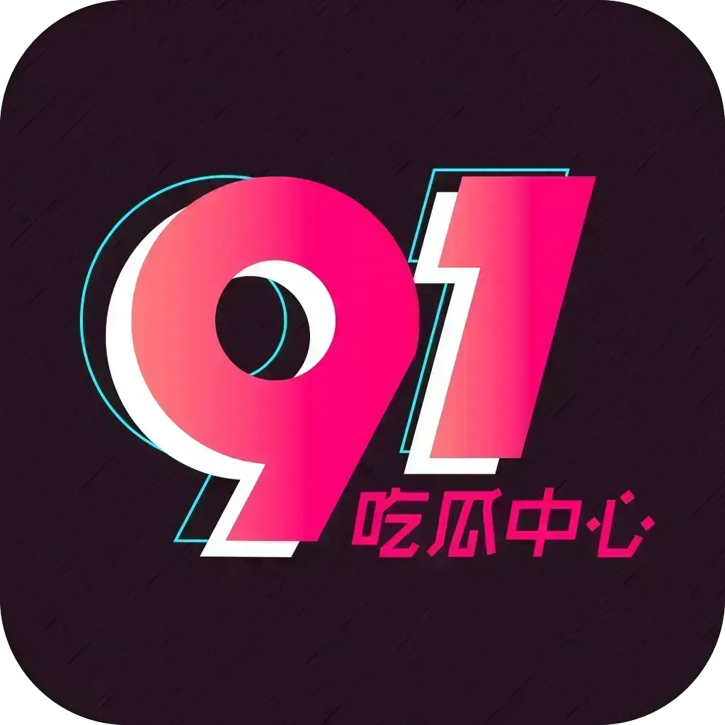 51吃瓜APP破解免费版在线安装-安卓苹果鸿蒙手机通用-内置91/黑料正能量-网红爆料合集去广告VIP版网盘分享