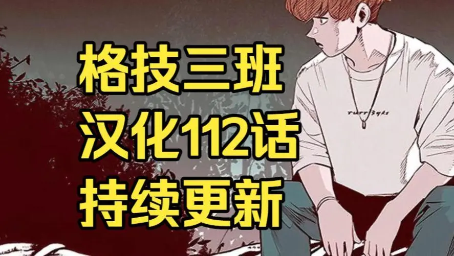 韩漫《格技三班》汉化版无删减全集免费阅读 - 漫蛙漫画格技三班完整版在线观看 - 格技三班下拉式网盘资源下载地址