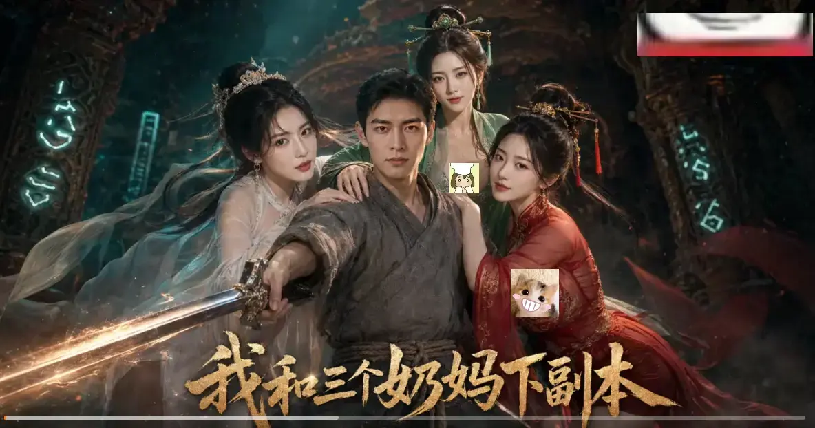 黄果短剧《我和三个奶妈下副本》剑士刷本爽点密集-HD高清免费在线看-全剧集同步更新无卡顿