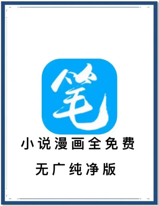 《笔趣阁》去广告版APP免费下载-海量书源全网小说漫画畅读-安卓百度网盘夸克迅雷资源